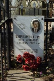 Бирбирштейн Олег Лейбович, Москва, Востряковское кладбище
